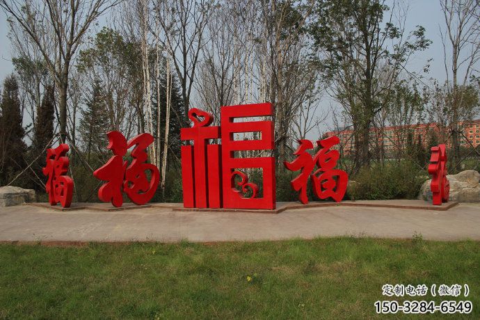 農(nóng)村福字雕塑,鏤空景觀(guān)雕塑,抽象效果 農(nóng)村福字雕塑,鏤空景觀(guān)雕塑,抽象效果