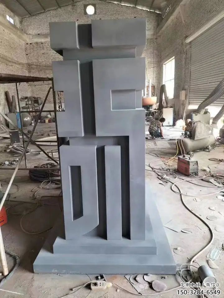 街道福字雕塑，鍛造景觀雕塑，古銅效果