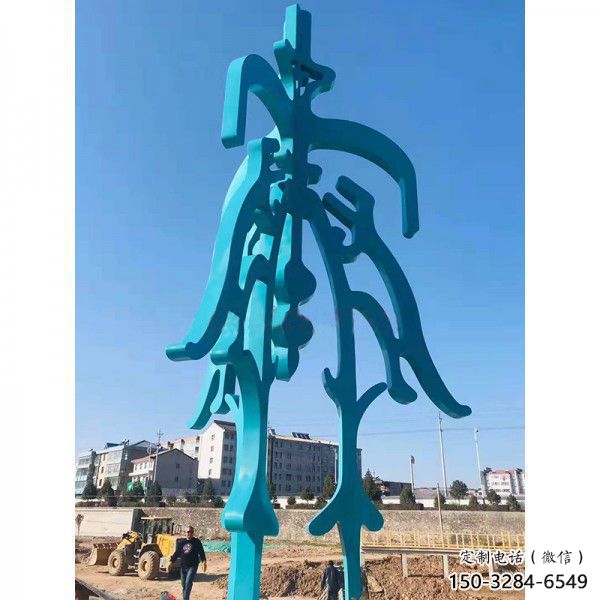 步行街文字雕塑 游樂場(chǎng)景觀小品 鑄造雕塑 步行街文字雕塑 游樂場(chǎng)景觀小品 鑄造雕塑
