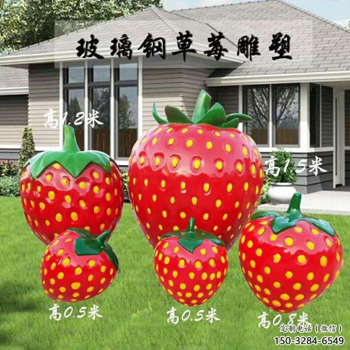 城市草莓雕塑 風(fēng)景區(qū)彩繪雕塑 抽象擺件 城市草莓雕塑 風(fēng)景區(qū)彩繪雕塑 抽象擺件