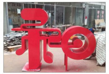 鍛鋼和字雕塑選用，小區(qū)擺件，不銹鋼和字雕塑制作