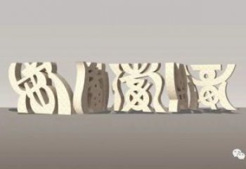 甲骨文雕塑制作，陸地?cái)[件，不銹鋼甲骨文雕塑制造商