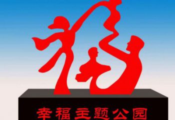 自貢福字雕塑，公園雕塑，不銹鋼一家人福字雕塑