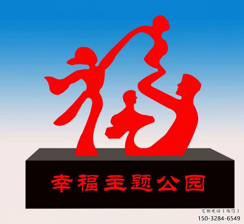 湖州福字雕塑，公園雕塑，不銹鋼一家人福字雕塑